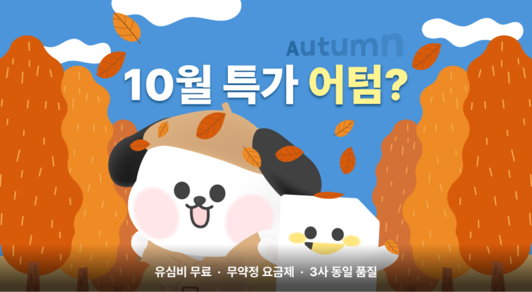 10월특가