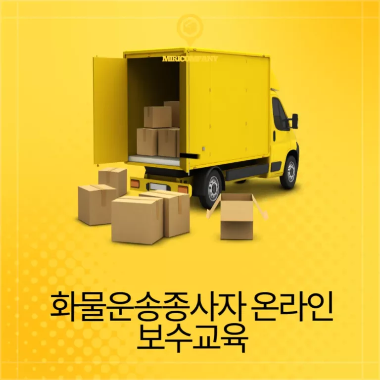 화물운송종사자 온라인 보수교육