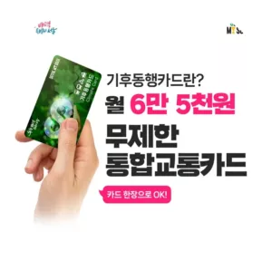 서울'기후동행카드' - 인천시도 참여