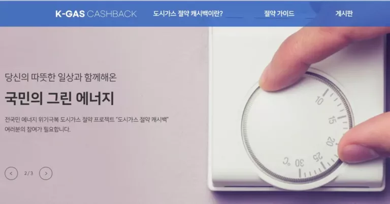 도시가스 절약 캐시백