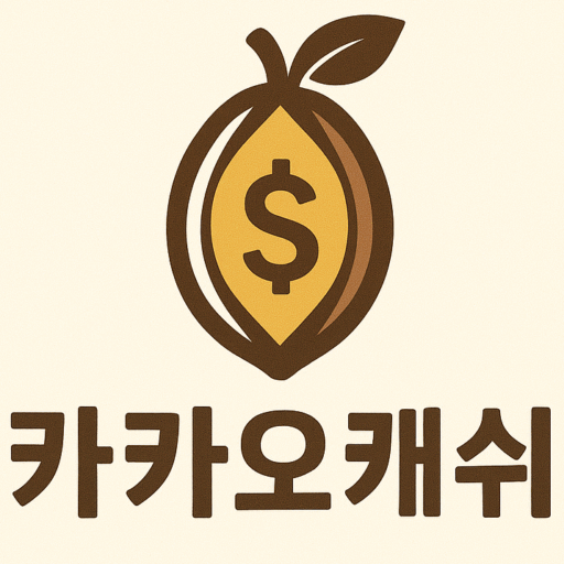 카카오캐쉬