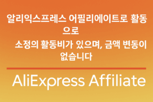 알리 어필리에이트