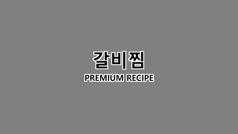 갈비찜 만드는 법