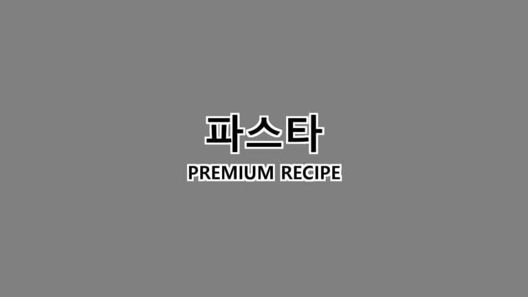 파스타 만드는 법