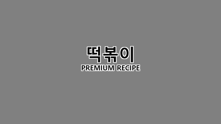 떡볶이 만드는 법