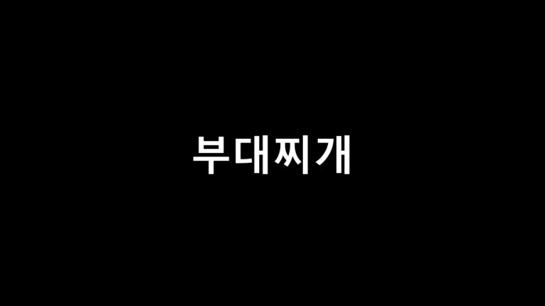 부대찌개 만드는 법