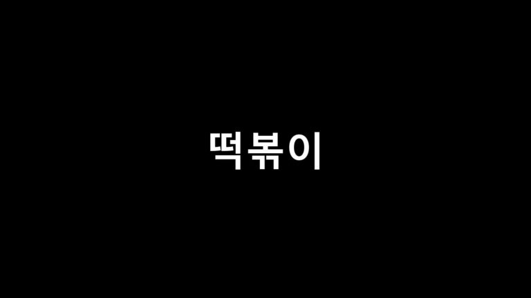 떡볶이 만드는 법