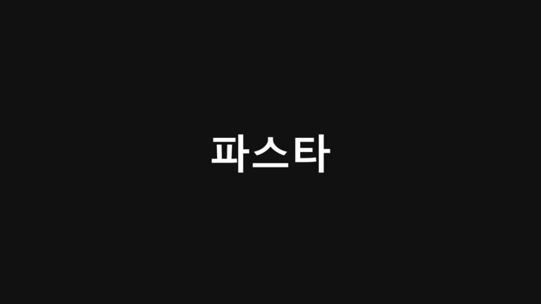 파스타 만드는 법