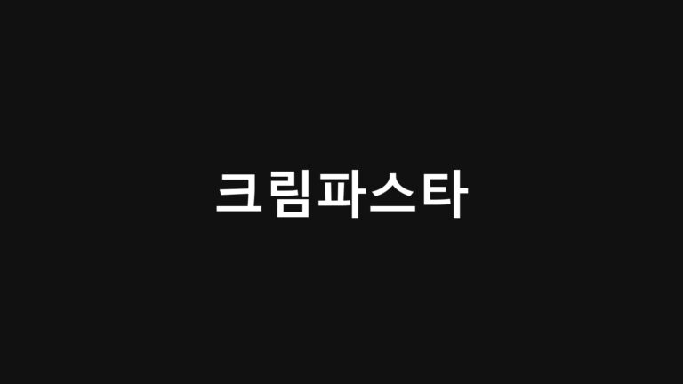 크림파스타 만드는 법
