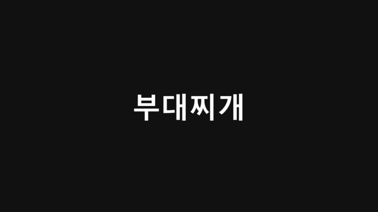 부대찌개 만드는 법