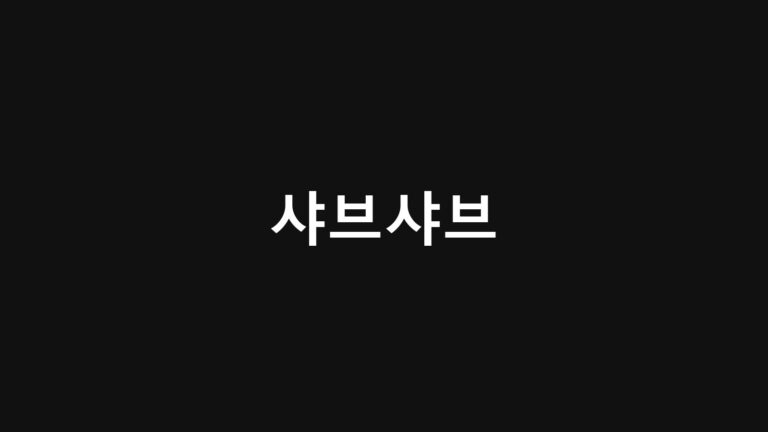 샤브샤브 만드는 법