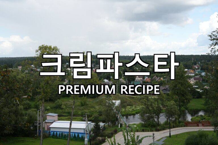 크림파스타 만드는 법