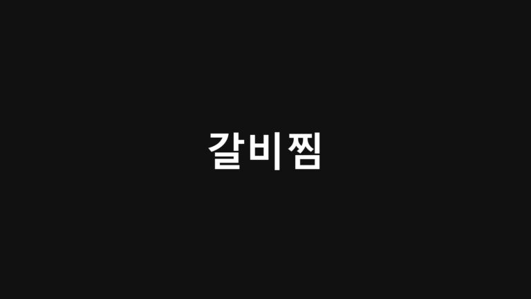 갈비찜 만드는 법