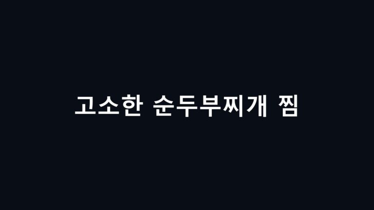 고소한 순두부찌개 찜 만드는 법