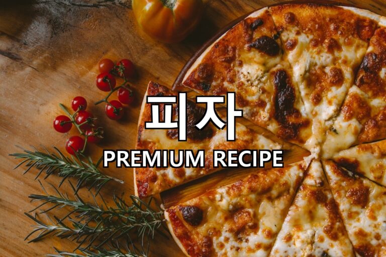 피자 만드는 법