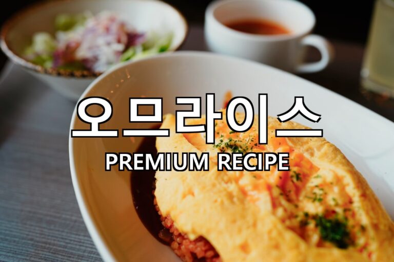오므라이스 만드는 법