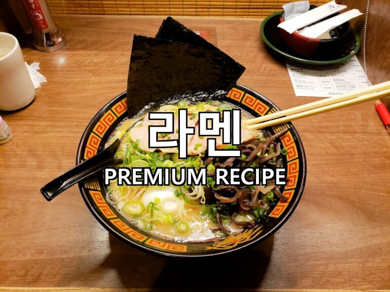 라멘 만드는 법