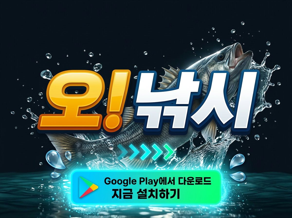 오!낚시